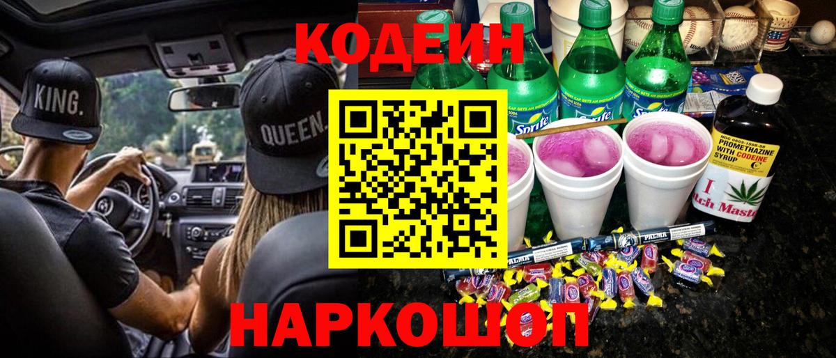 Полевской  Кодеиновый сироп Lean напиток Lean (лин)  Вход с VPN  Кодеиновый сироп Lean Purple Drank 
